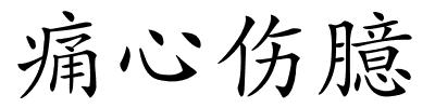 痛心伤臆的解释