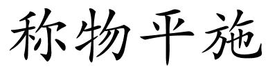 称物平施的解释