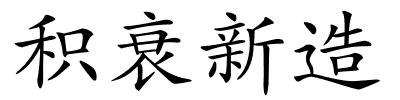 积衰新造的解释