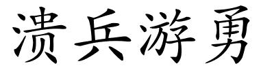 溃兵游勇的解释