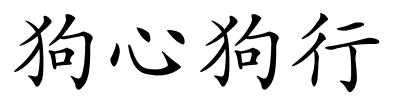 狗心狗行的解释