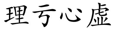 理亏心虚的解释