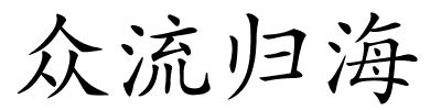 众流归海的解释