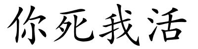 你死我活的解释