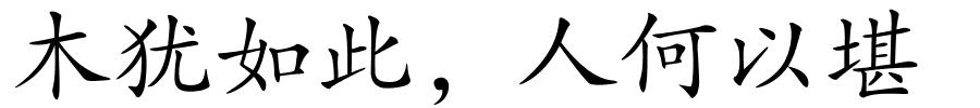 木犹如此，人何以堪的解释