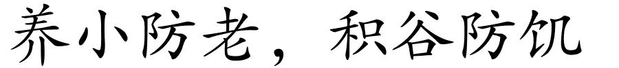 养小防老，积谷防饥的解释