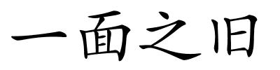 一面之旧的解释