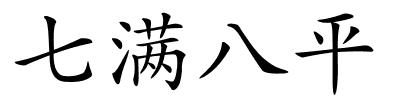 七满八平的解释