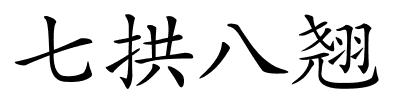 七拱八翘的解释