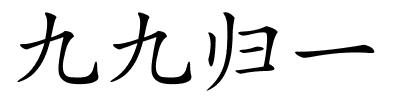 九九归一的解释