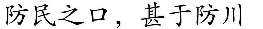 防民之口，甚于防川的解释