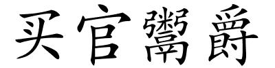 买官鬻爵的解释