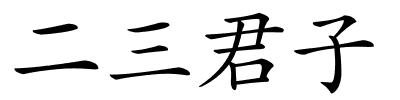 二三君子的解释