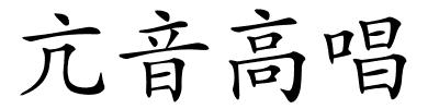 亢音高唱的解释