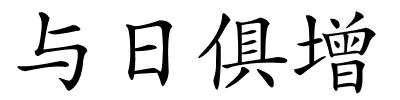 与日俱增的解释