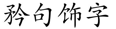 矜句饰字的解释