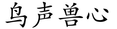 鸟声兽心的解释