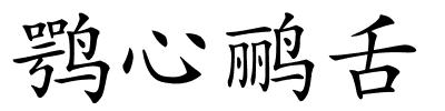 鹗心鹂舌的解释