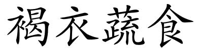 褐衣蔬食的解释