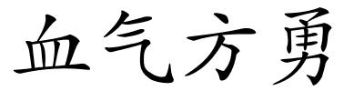 血气方勇的解释