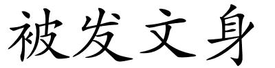 被发文身的解释