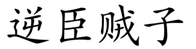 逆臣贼子的解释