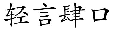 轻言肆口的解释