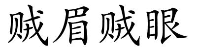 贼眉贼眼的解释