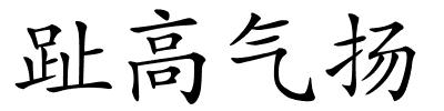 趾高气扬的解释