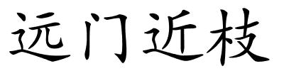 远门近枝的解释