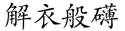 解衣般礴的解释