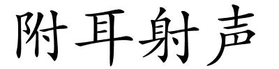 附耳射声的解释