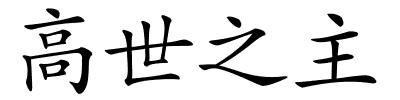 高世之主的解释