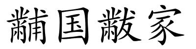 黼国黻家的解释