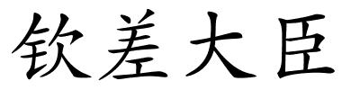 钦差大臣的解释