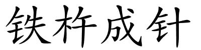 铁杵成针的解释