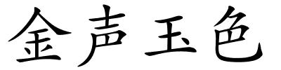 金声玉色的解释