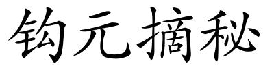 钩元摘秘的解释