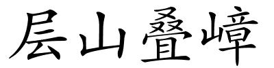 层山叠嶂的解释