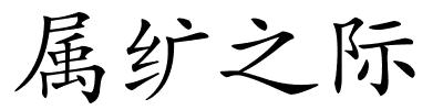 属纩之际的解释