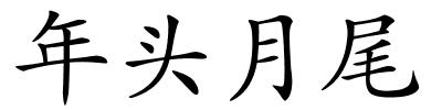 年头月尾的解释