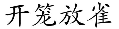 开笼放雀的解释