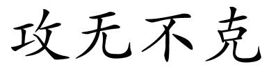 攻无不克的解释