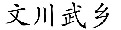 文川武乡的解释