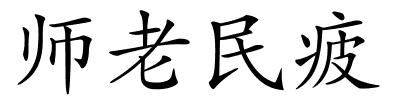 师老民疲的解释