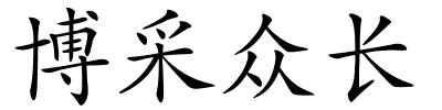 博采众长的解释