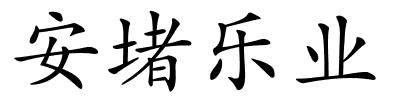 安堵乐业的解释