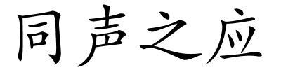 同声之应的解释