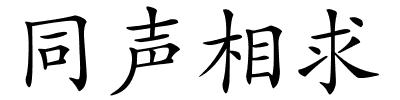 同声相求的解释