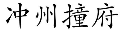 冲州撞府的解释